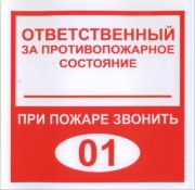 Плёнка (В 02) ответственный за противопожарное состояние (200х200) Плёнка (В 02) ответственный за противопожарное состояние (200х200)