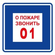 Плёнка (В 01) о пожаре звонить 101 Плёнка (В 01) о пожаре звонить 101