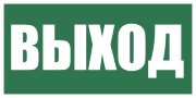 Плёнка (Е-22) Указатель выхода Плёнка (Е-22) Указатель выхода